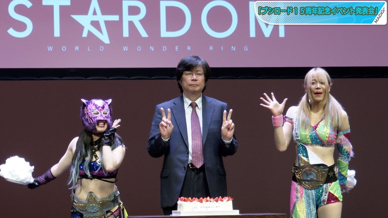 新日本プロレス×スターダム、異例の合同興行決定！　木谷高明会長誕生日祝いのパイ投げ、岩谷麻優選手の実写映画化発表も！　「ブシロード15周年記念イベント発表会」ダイジェスト