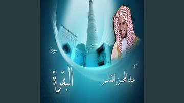 عبدالمحسن القاسم سورة البقرة