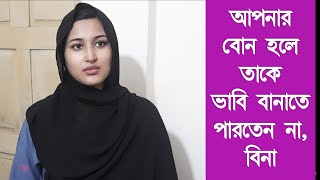 viral video 7 minute 53 second, তাকে আর ভাবি বানাবেন না সে যদি আপনার বোন হত, সাক্ষাৎকারে বিনা||