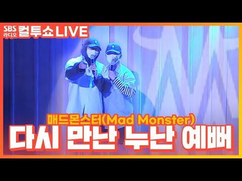 [LIVE] 매드몬스터(Mad Monster) - 다시 만난 누난 예뻐(Along Came Beautiful <strong>Nuna</strong>) | 탄, 제이호 | 두시탈출 컬투쇼