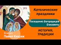 Посещение Девой Марией Елисаветы католический праздник 31 мая (свята Адведзінаў Панны Марыі)