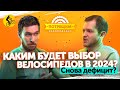 ЧТО нас ЖДЁТ в 2024? КАКИМИ будут ВЕЛОСИПЕДЫ и рынок в России? (Подкаст Потрещим. Выпуск 3)