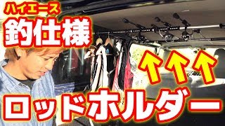 車の荷台に釣り竿置き(ロッドホルダー)を取り付け！【釣り人仕様】