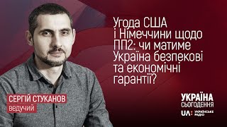 Угода США і Німеччини щодо ПП2: чи матиме Україна безпекові та економічні гарантії?