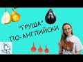 ГРУША по-английски не только PEAR