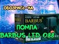 ОБОЗРИСЬ-КА. Выпуск 5. Светодиодный монстр Barbus Led 088. Pump Barbus Led 088