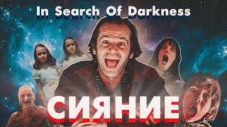 В поисках тьмы - Сияние Shining (русский перевод, фрагмент)