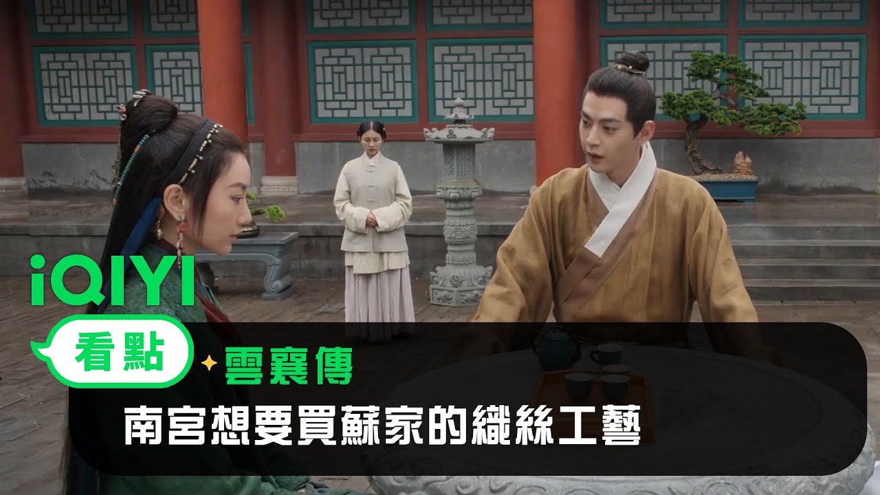 《雲襄傳》EP30看點：蓮衣告訴鳴玉 南宮想要買蘇家的織絲工藝 | 愛奇藝