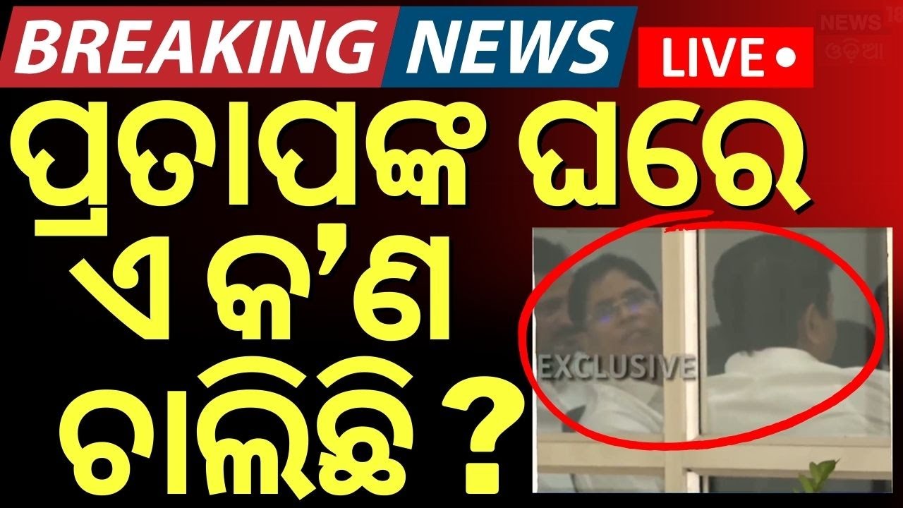 LIVE: BJDର ସିକ୍ରେଟ ମିଟିଂ BJD Meeting Meeting at pratap dev house | BJD Controversy