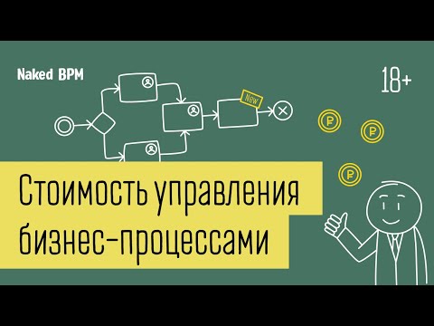 Видео: Стоимость управления бизнес-процессами