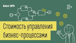 Стоимость управления бизнес-процессами