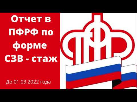 Отчет в ПФРФ по форме СЗВ - стаж за 2021 год. Как заполнить отчет СЗВ-стажю