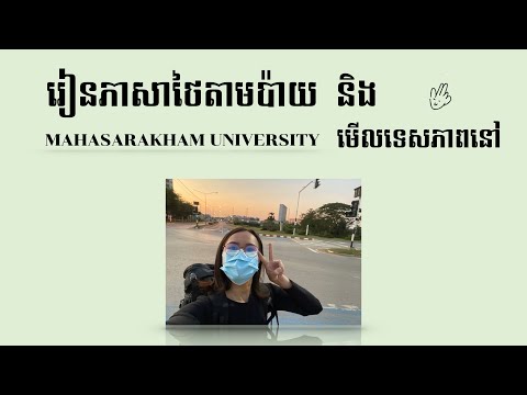 រៀនភាសាថៃតាមប៉ាយ និង ទស្សនាទេសភាពសកលវិទ្យាល័យមហាសារាខាម 