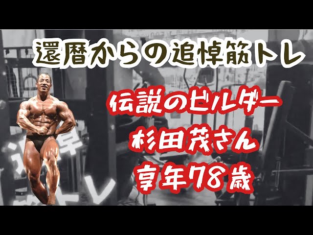 杉田流ぶったぎる骨格トレーニング 杉田茂 ボディビルDVD 杉田茂