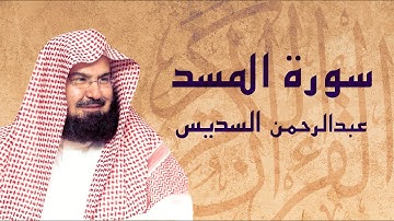 القرآن الكريم بصوت الشيخ عبد الرحمن السديس لسورة المسد