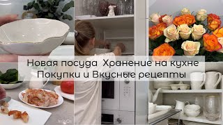 Новая посуда 🍽️ Хранение на кухне 😍 Покупки в зиме☃️ Вкусные рецепты🎂🍝