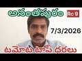 అనంతపురం టమోట ధరలు#today tomato prices #kolar tomato prices#chennai tomato price #madanapalli tomato