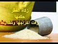 زكاة الفطر حكمها ووقت اخراجها ومقدارها| Zakat al-Fitr 2017