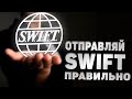 8 шагов ПЕРЕВЕСТИ ДЕНЬГИ через SWIFT ǀ Как ПЕРЕВЕСТИ ДЕНЬГИ через SWIFT? ǀ