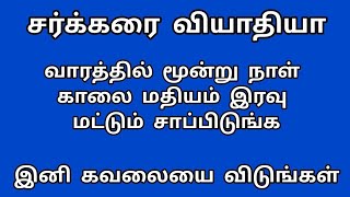 (Three Days)சர்க்கரையை குறைக்க சிறந்த வழி|சர்க்கரை நோயாளிகள் இனி கவலைப்பட வேண்டாம் Diabetic patients