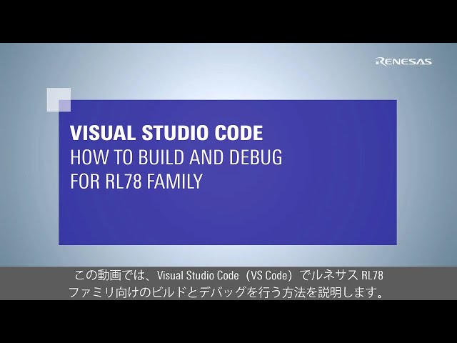Visual Studio Code：RL78ファミリ向け ビルドおよびデバッグ方法