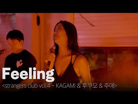 250727 주애 (JUE) & 후쿠오 (Hookuo) - Feeling [strangers club vol.4 : SPACE SODA2002]