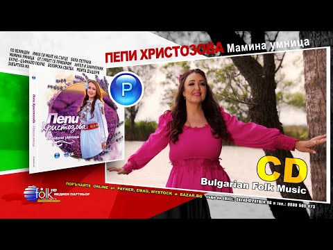 CD: PEPI HRISTOZOVA - MAMINA UMNITSA * Пепи Христозова - Мамина умница - спот за албума 2024