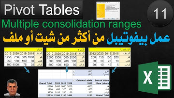 11- اكسيل Pivot Tables عمل بيفوتيبل من أكثر من شيت أو أكثر من ملف - تحليل ودمج بيانات من أكثر من شيت