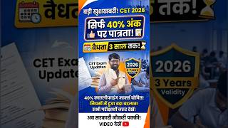 बड़ी खुशखबरी! CET 2026 में सिर्फ 40% अंक पर पात्रता 😱 Validity 3 साल तक 📢