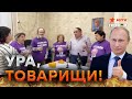 &quot;Отряды Путина&quot; ЛИКУЮТ… Победу? Нет, НОВЫЙ срок своего ЦАРЯ