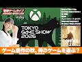 ゲーム豊作！ この秋以降遊びたいゲームを一挙紹介！【吉宮るりの電撃ゲームライブ #189】XBOX 東京ゲームショウ 2026 ブロードキャスト、CONTROL Resonant