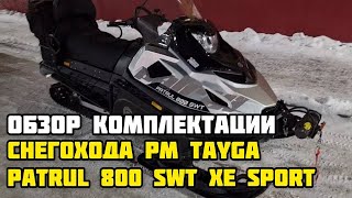 Обзор комплектации снегохода РМ TAYGA PATRUL 800 SWT XE SPORT в X-MOTORS