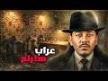 من السجن إلى المافيا السوداء العراب الذي أخضع أخطر زعيم مافيا تحت قدميه من السجن إلى المافيا السوداء العراب الذي أخضع أخطر زعيم مافيا تحت قدميه