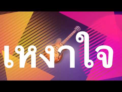 เหงาใจ