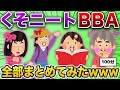 【総集編】くそニート婚活おばさんまとめ【作業用・睡眠用】