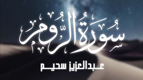 سورة الروم عبدالعزيز سحيم ( بدون إعلانات )