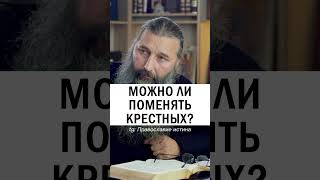 МОЖНО ПОМЕНЯТЬ КРЕСТНЫХ ❓ #православие #христианство #крестный #крестная - отец Александр Тылькевич