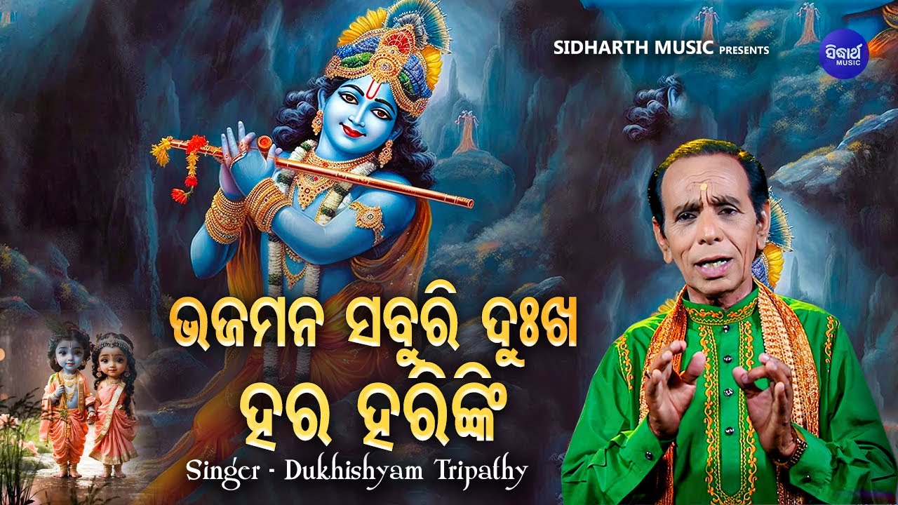 Bhaja Mana Saburi Dukhahara Hariki   Odia Krushna Bhajan  Dukhishyam Tripathy     