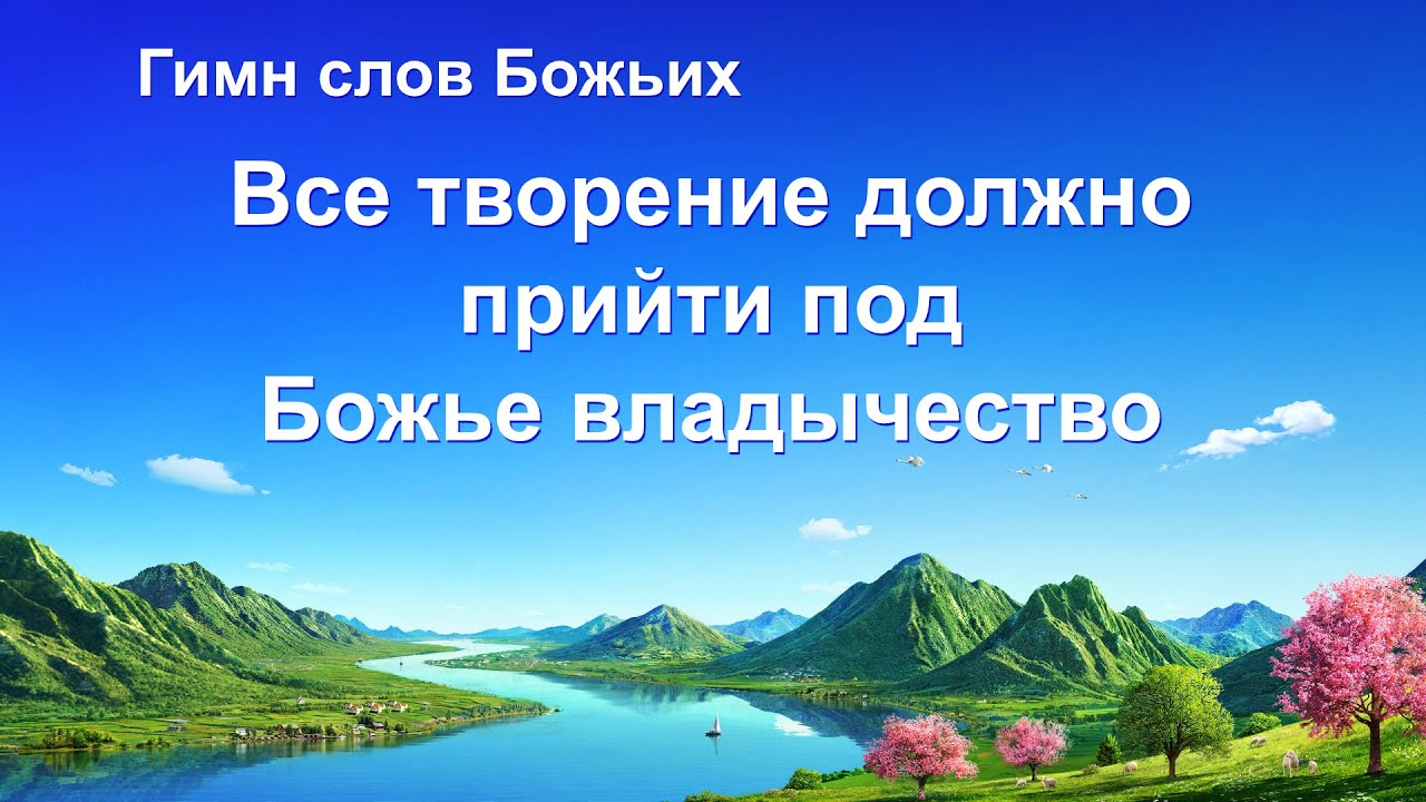 Христианские Песни 2020 «Все творение должно прийти под Божье владычество» (Текст песни)