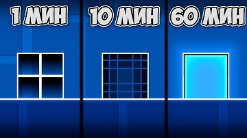 ЧТО НУБ ПОСТРОИТ ЗА 1, 10, 60 МИНУТ в Geometry Dash 2.11