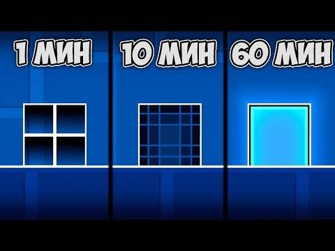 Видео: ЧТО НУБ ПОСТРОИТ ЗА 1, 10, 60 МИНУТ в Geometry Dash 2.11