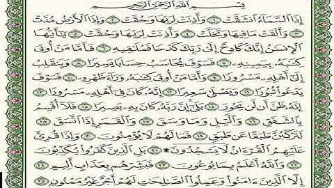 سورة الانشقاق مكررة 7 مرات الشيخ سعد الغامدي Saad Al-Ghamdi- alainshiqa