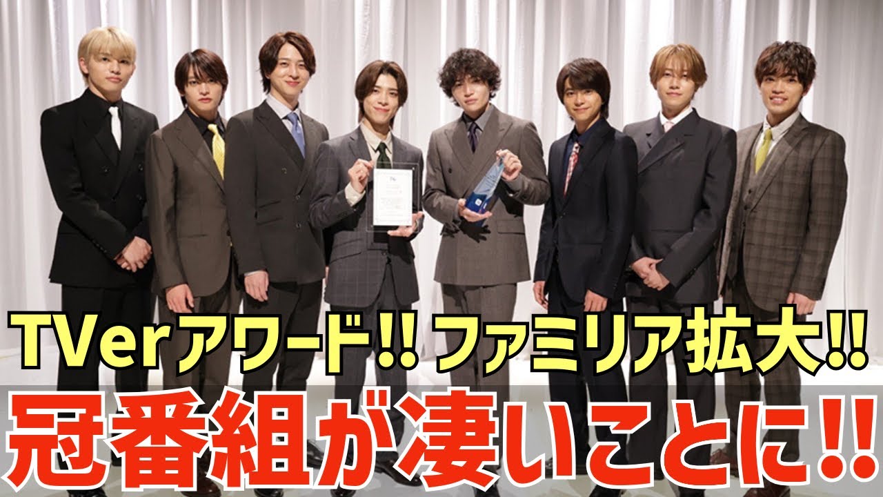【timelesz】タイムレスマンがTVerアワード受賞！ファミリアが放送枠拡大！冠番組が凄い！