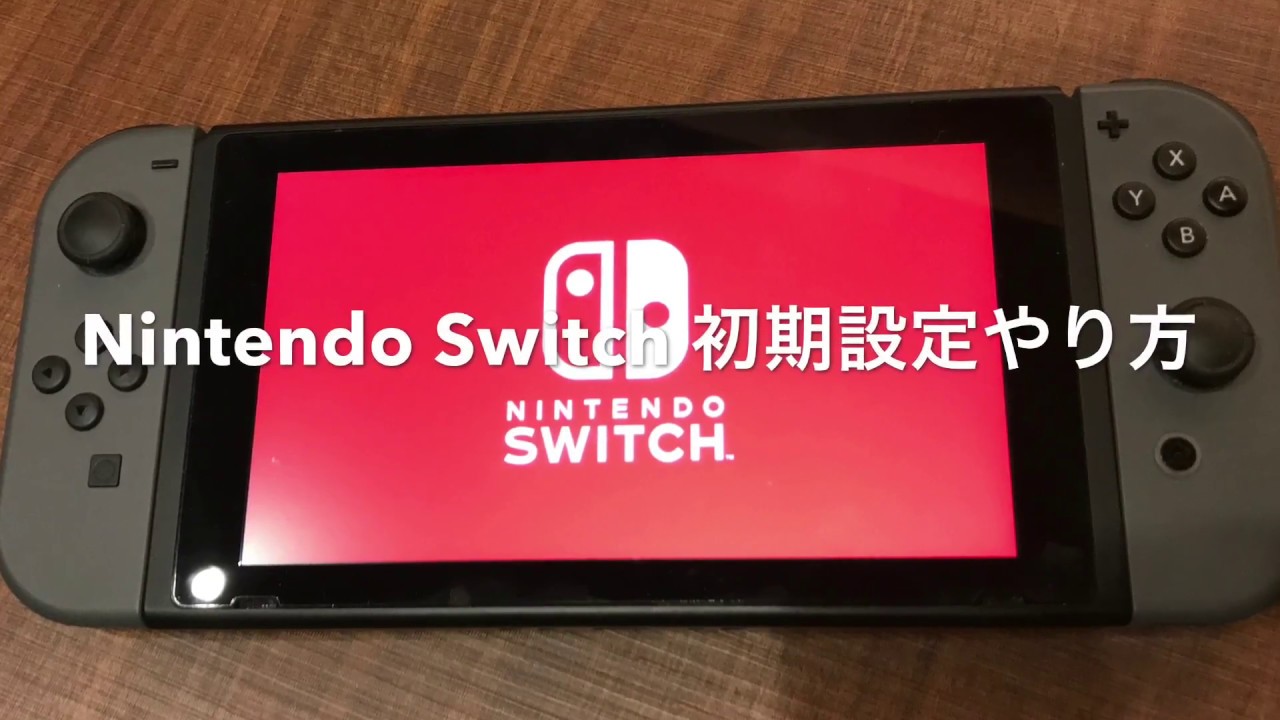 Switch 初期設定のやり方 はじめ方 任天堂スイッチ 初期設定手順 モンスターハンターXX