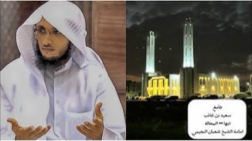 تلاوة من صلاة التراويح ١٤٤٥هـ || فضيلة الشيخ شعبان النجيمي ||جامع الشيخ سعيد بن شايع|| المحالة أبها