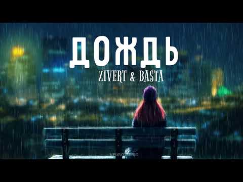 ZIVERT & BASTA — Дождь | Премьера песни 2023