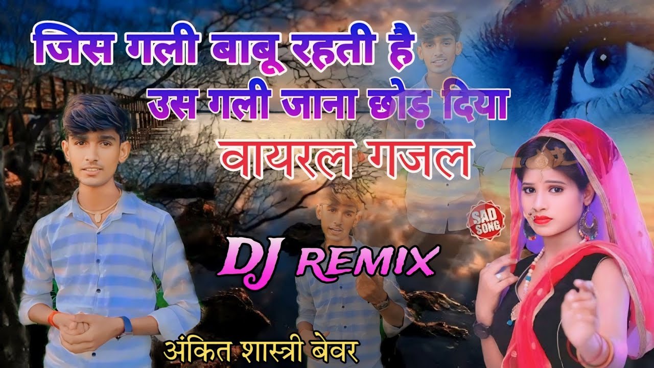 #दर्द_भरी_गजल😭जिस गली में बाबू रहती है💔 उस गली में जाना छोड़ दिया #ankit_shastri_ghazal