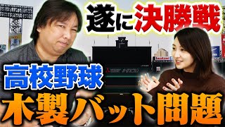 【甲子園決勝】木製バットにする事のメリット・デメリットを語る！