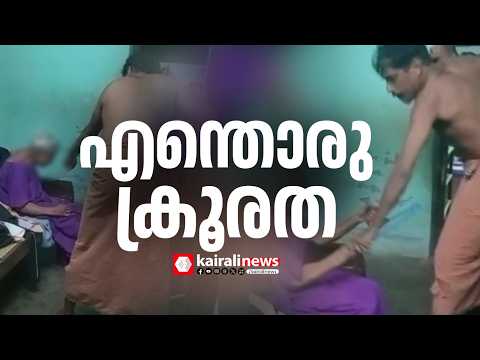 കണ്ണിൽ ചോരയില്ലേ.. കൊല്ലം ചവറയിൽ വൃദ്ധമാതാവിനെ ക്രൂരമായി മർദിച്ച് മകൻ| KOLLAM | Crime News