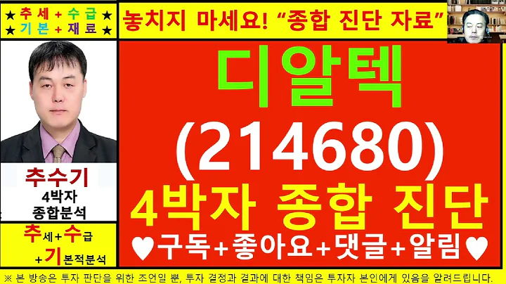 디알텍(214680)종목진단및향후주가전망 추수기(추수)전문가